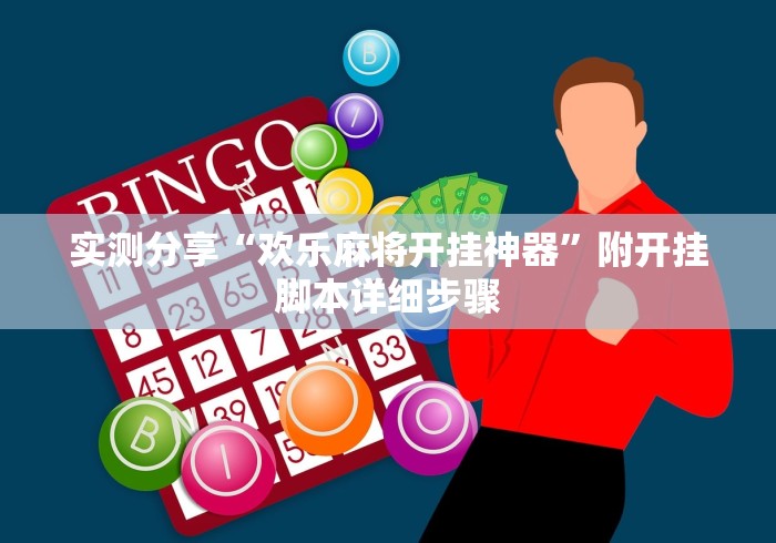 实测分享“欢乐麻将开挂神器”附开挂脚本详细步骤