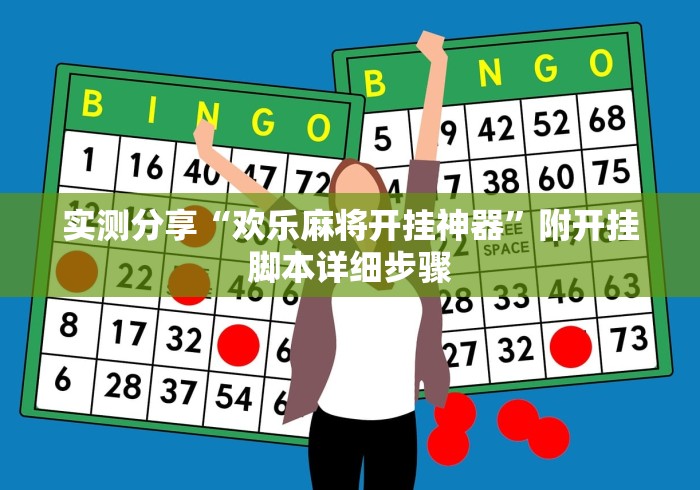 可用版本“星悦麻将外卦神器”其实确实有挂