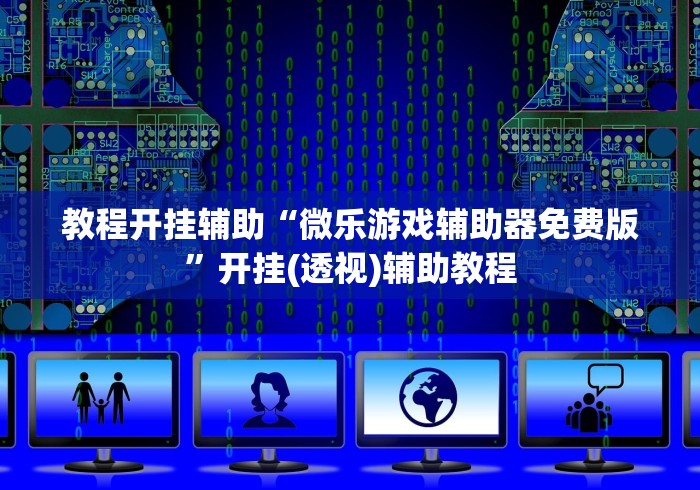 教程开挂辅助“微乐游戏辅助器免费版”开挂(透视)辅助教程