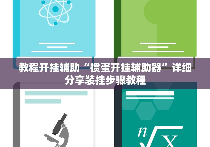 教程开挂辅助“掼蛋开挂辅助器”详细分享装挂步骤教程