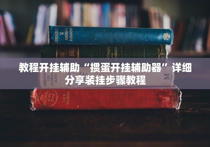 教程开挂辅助“掼蛋开挂辅助器”详细分享装挂步骤教程