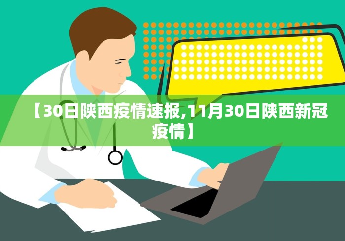 【30日陕西疫情速报,11月30日陕西新冠疫情】 【30日陕西疫情速报,11月30日陕西新冠疫情】