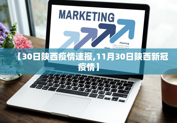 【30日陕西疫情速报,11月30日陕西新冠疫情】
