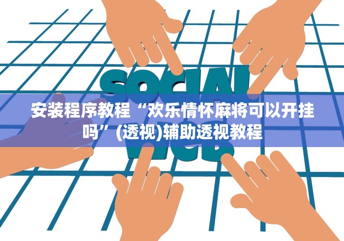 安装程序教程“欢乐情怀麻将可以开挂吗”(透视)辅助透视教程