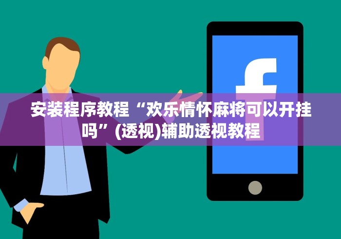 安装程序教程“欢乐情怀麻将可以开挂吗”(透视)辅助透视教程