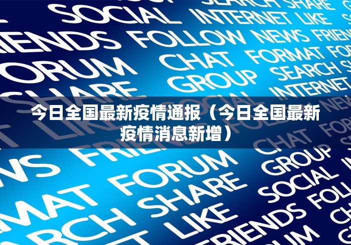 今日全国最新疫情通报(今日全国最新疫情消息新增)