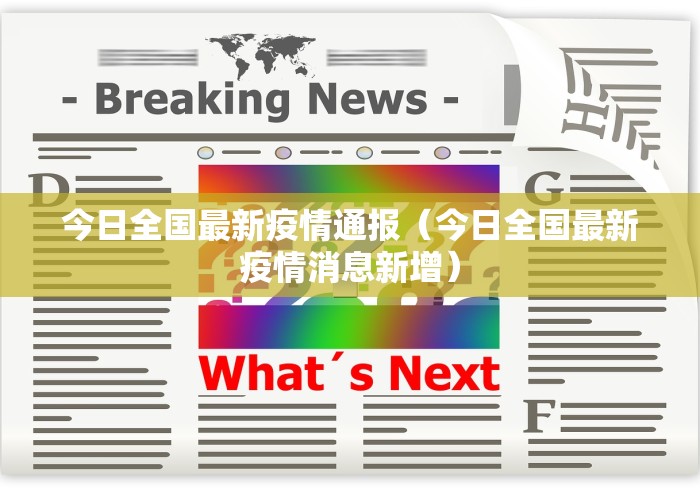 今日全国最新疫情通报（今日全国最新疫情消息新增）