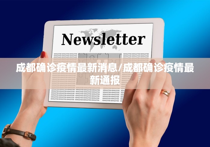 成都确诊疫情最新消息/成都确诊疫情最新通报