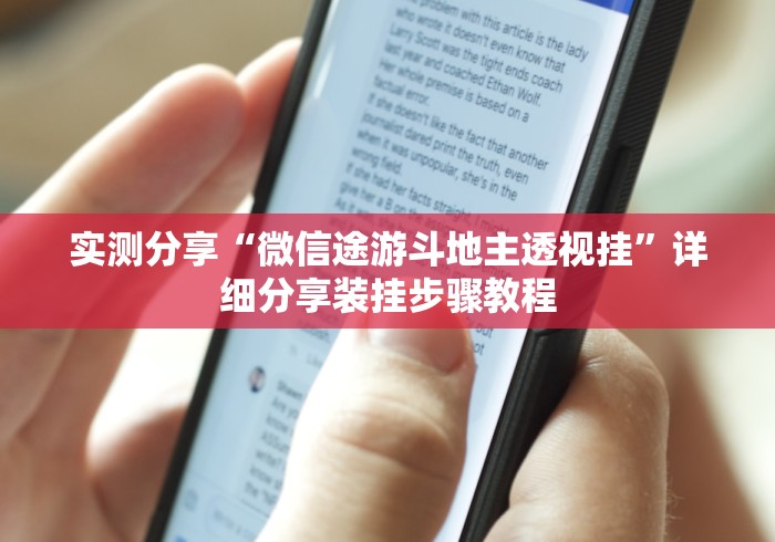实测分享“微信途游斗地主透视挂”详细分享装挂步骤教程
