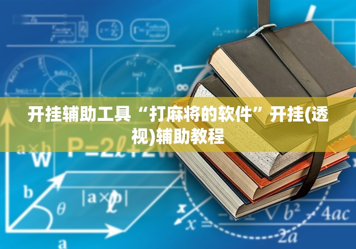开挂辅助工具“打麻将的软件”开挂(透视)辅助教程