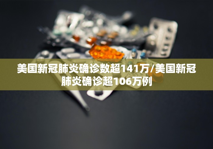 美国新冠肺炎确诊数超141万/美国新冠肺炎确诊超106万例