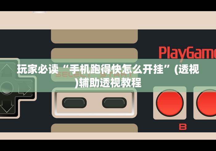 玩家必读“手机跑得快怎么开挂”(透视)辅助透视教程