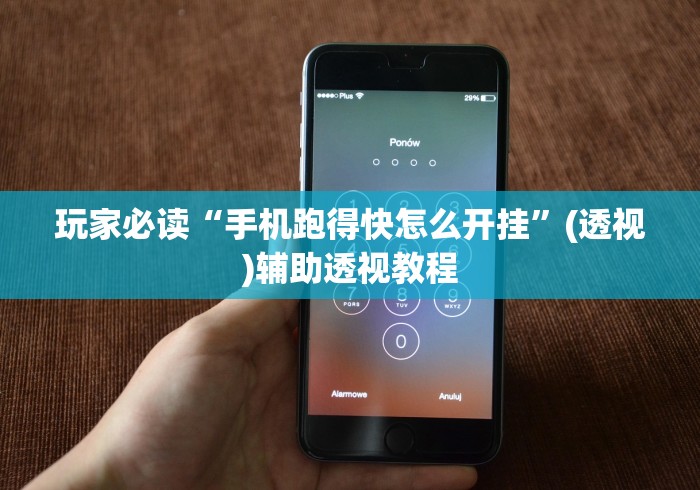玩家必读“手机跑得快怎么开挂”(透视)辅助透视教程