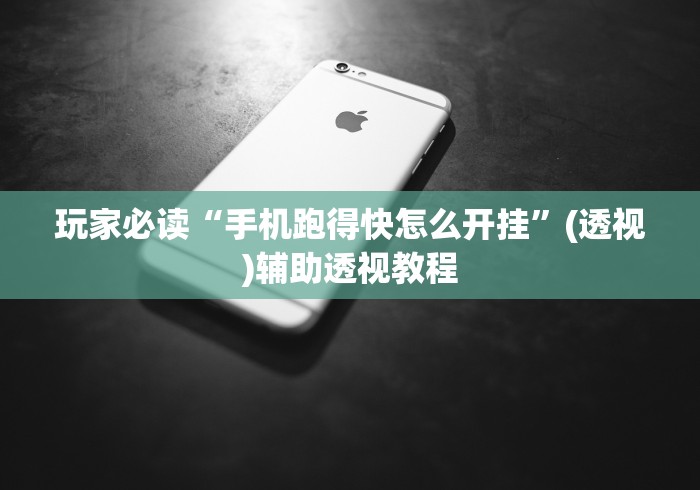玩家必读“手机跑得快怎么开挂	”(透视)辅助透视教程
