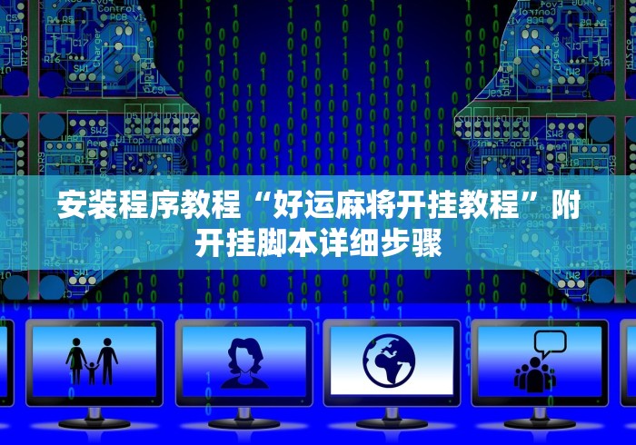 安装程序教程“好运麻将开挂教程”附开挂脚本详细步骤