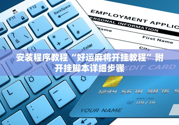安装程序教程“好运麻将开挂教程”附开挂脚本详细步骤