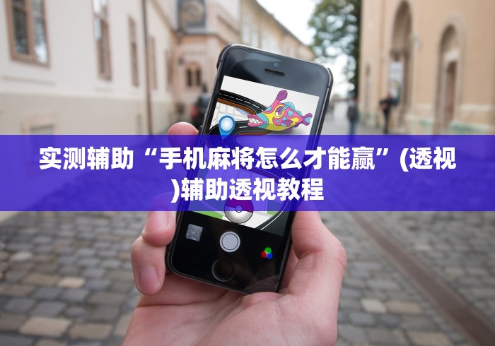 实测辅助“手机麻将怎么才能赢”(透视)辅助透视教程