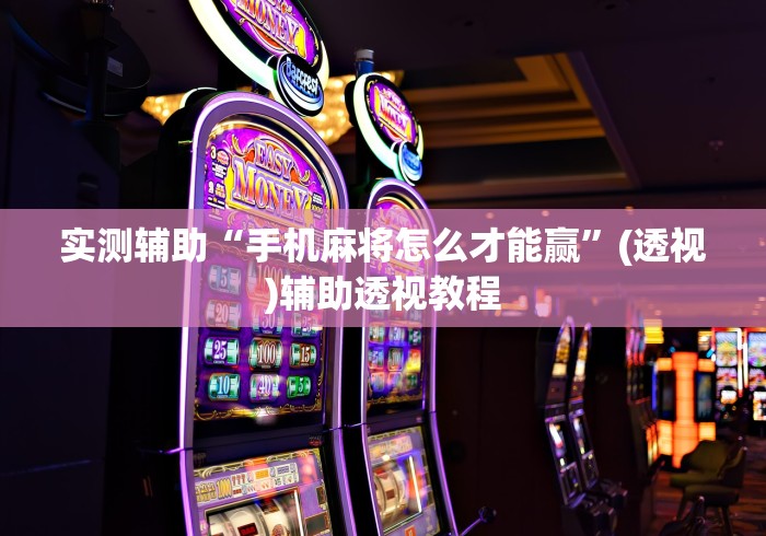 实测辅助“手机麻将怎么才能赢”(透视)辅助透视教程