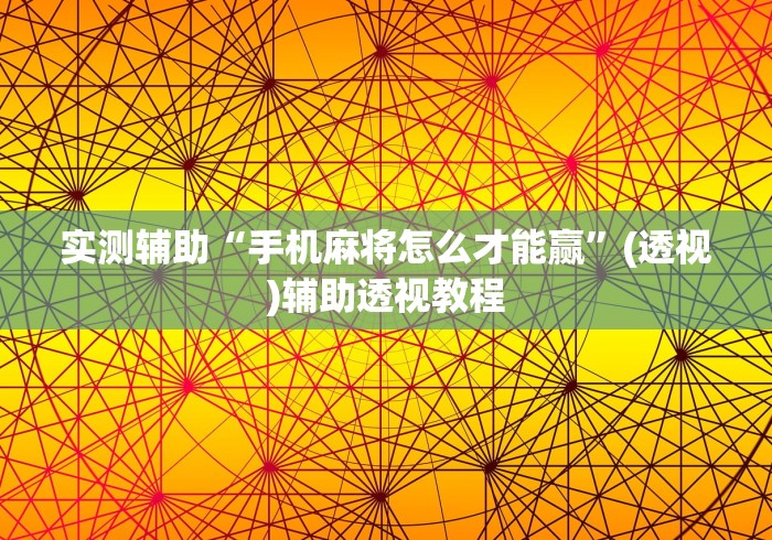 实测辅助“手机麻将怎么才能赢”(透视)辅助透视教程