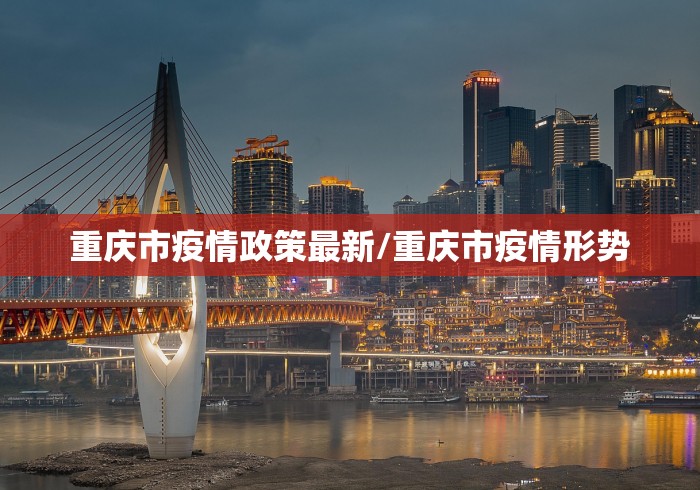 重庆市疫情政策最新/重庆市疫情形势