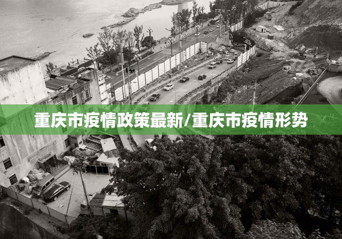 重庆市疫情政策最新/重庆市疫情形势