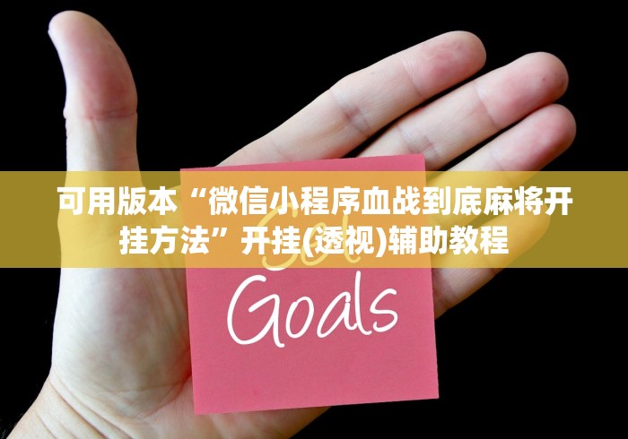 可用版本“微信小程序血战到底麻将开挂方法”开挂(透视)辅助教程