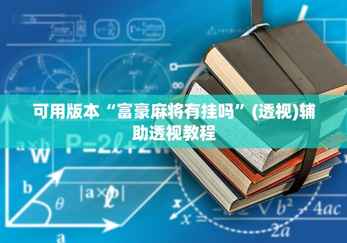 可用版本“富豪麻将有挂吗”(透视)辅助透视教程