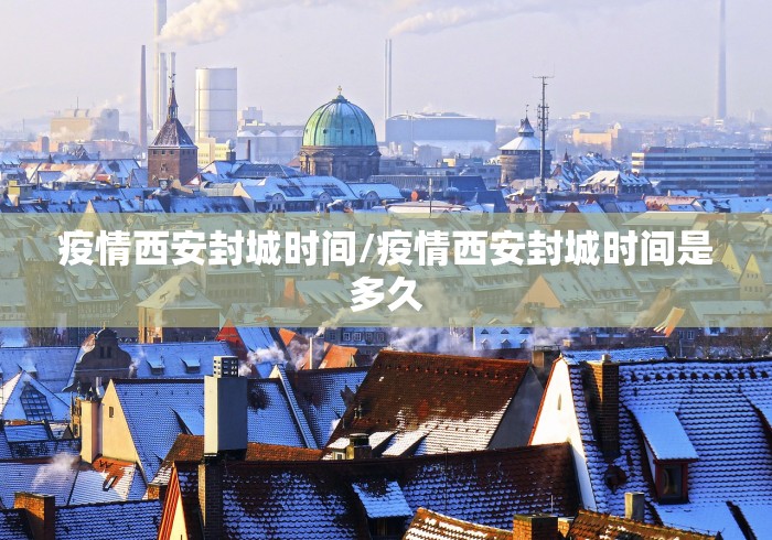 疫情西安封城时间/疫情西安封城时间是多久