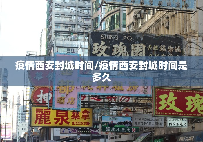 疫情西安封城时间/疫情西安封城时间是多久