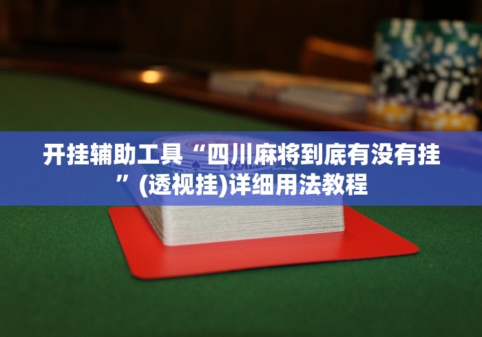开挂辅助工具“四川麻将到底有没有挂”(透视挂)详细用法教程