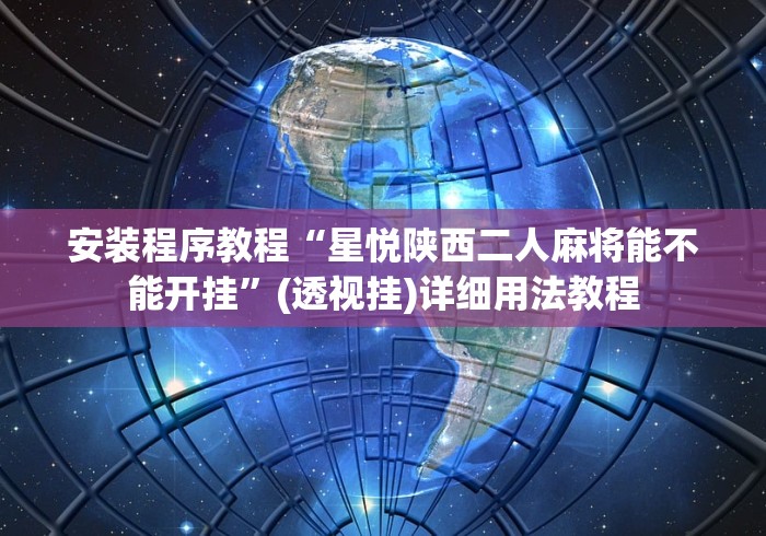安装程序教程“星悦陕西二人麻将能不能开挂”(透视挂)详细用法教程