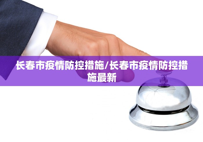 长春市疫情防控措施/长春市疫情防控措施最新