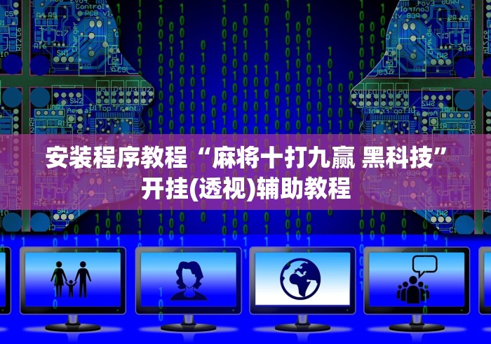安装程序教程“麻将十打九赢 黑科技”开挂(透视)辅助教程