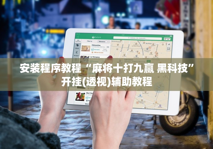 可用版本“唯思竞技麻将开挂辅助作弊”开挂辅助脚本+详细开挂安装教程