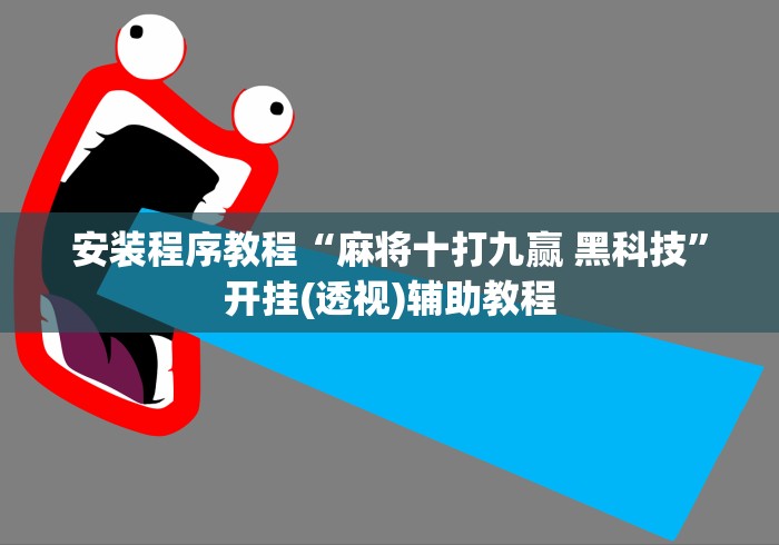 安装程序教程“麻将十打九赢 黑科技”开挂(透视)辅助教程