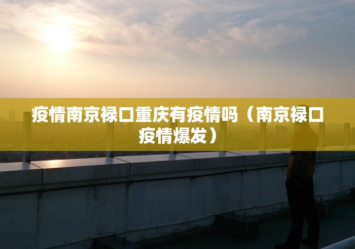 疫情南京禄口重庆有疫情吗（南京禄口疫情爆发）