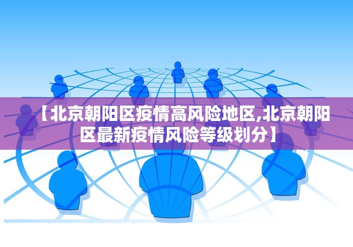 【北京朝阳区疫情高风险地区,北京朝阳区最新疫情风险等级划分】