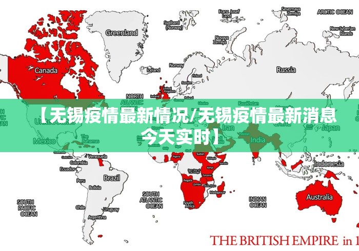 【无锡疫情最新情况/无锡疫情最新消息今天实时】
