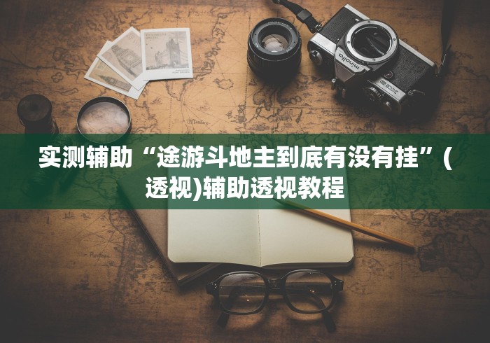 实测辅助“途游斗地主到底有没有挂”(透视)辅助透视教程
