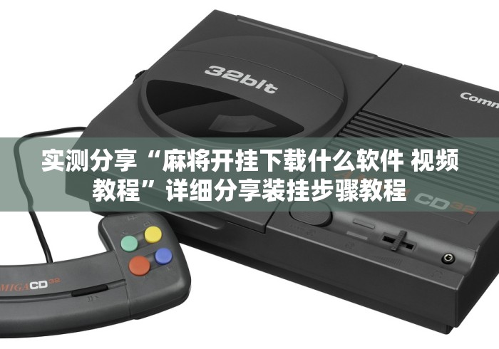 实测分享“麻将开挂下载什么软件 视频教程”详细分享装挂步骤教程