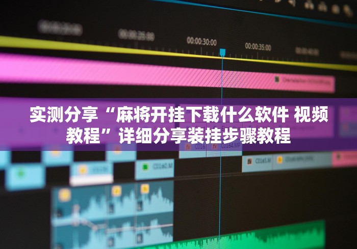 实测分享“麻将开挂下载什么软件 视频教程”详细分享装挂步骤教程