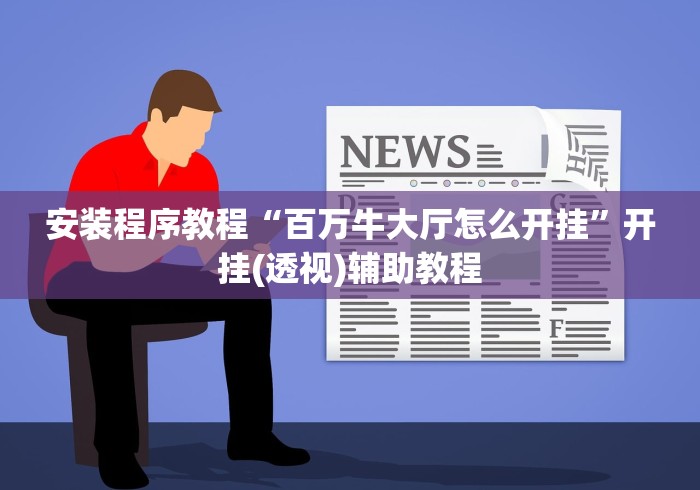 安装程序教程“百万牛大厅怎么开挂	”开挂(透视)辅助教程