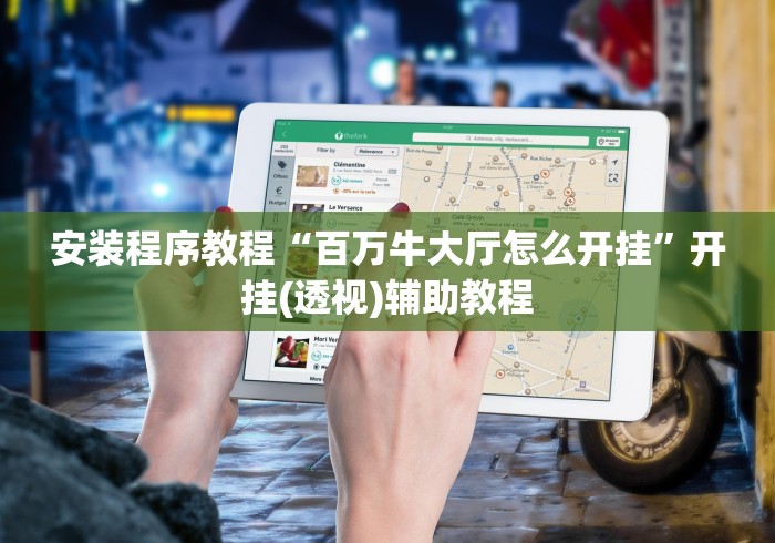 安装程序教程“百万牛大厅怎么开挂	”开挂(透视)辅助教程