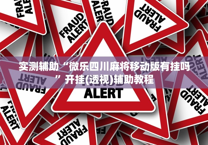 实测辅助“微乐四川麻将移动版有挂吗”开挂(透视)辅助教程