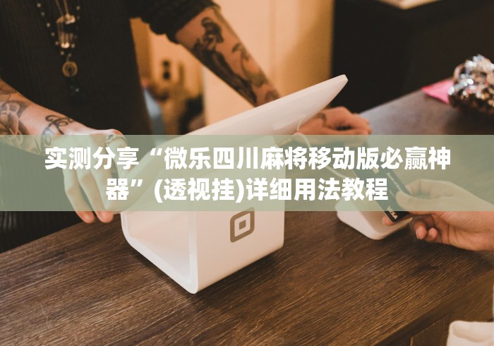 实测分享“微乐四川麻将移动版必赢神器”(透视挂)详细用法教程