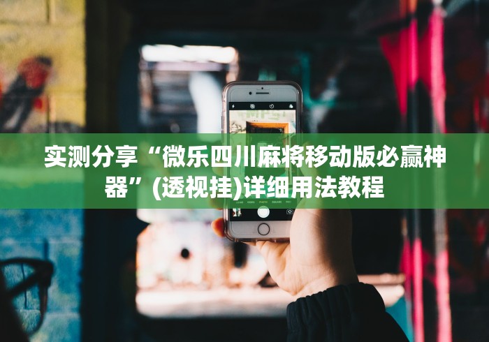 实测分享“四川麻将挂怎么卖”其实确实有挂
