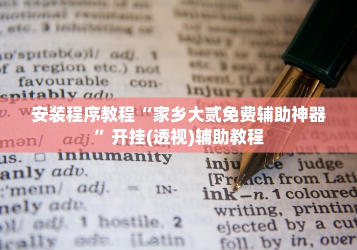 安装程序教程“家乡大贰免费辅助神器	”开挂(透视)辅助教程