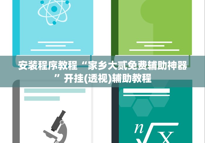 安装程序教程“家乡大贰免费辅助神器”开挂(透视)辅助教程