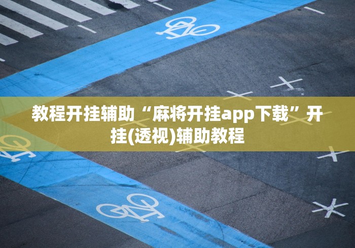 教程开挂辅助“麻将开挂app下载”开挂(透视)辅助教程