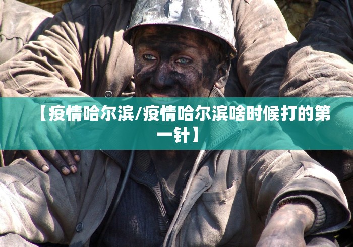 【疫情哈尔滨/疫情哈尔滨啥时候打的第一针】